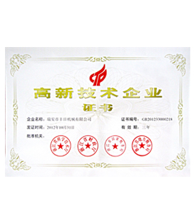 高新技術企業(yè)證書